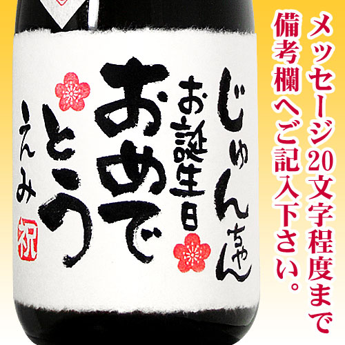 楽天市場 名入れ梅酒 7ml 手書きラベル ギフトカートン入り 名入れ プレゼント 記念日祝 還暦祝 古希祝 喜寿祝 傘寿祝 米寿祝 誕生日祝 退職祝 内祝 母の日花以外 名入れラベルのお酒工房