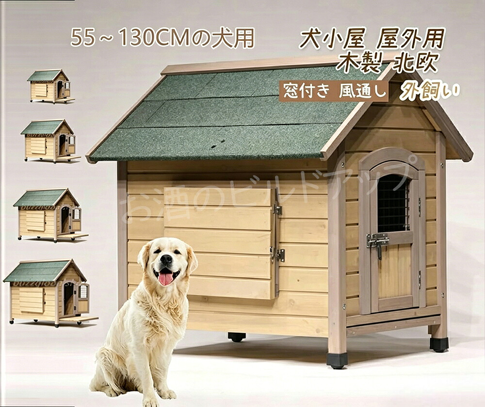 犬小屋 屋外用 大型犬 木製 北欧 ドア付き 窓付き 風通し 大型 外飼い お庭用 テラス ドッグハウス 中型犬 小型犬 木製 ペット 猫ハウス 犬 ログハウス 庭 屋根付き ロッジ犬舎 防風 防雨雨よけ 暑さ対策 防寒 頑丈 休憩所|お酒のビルドアップ