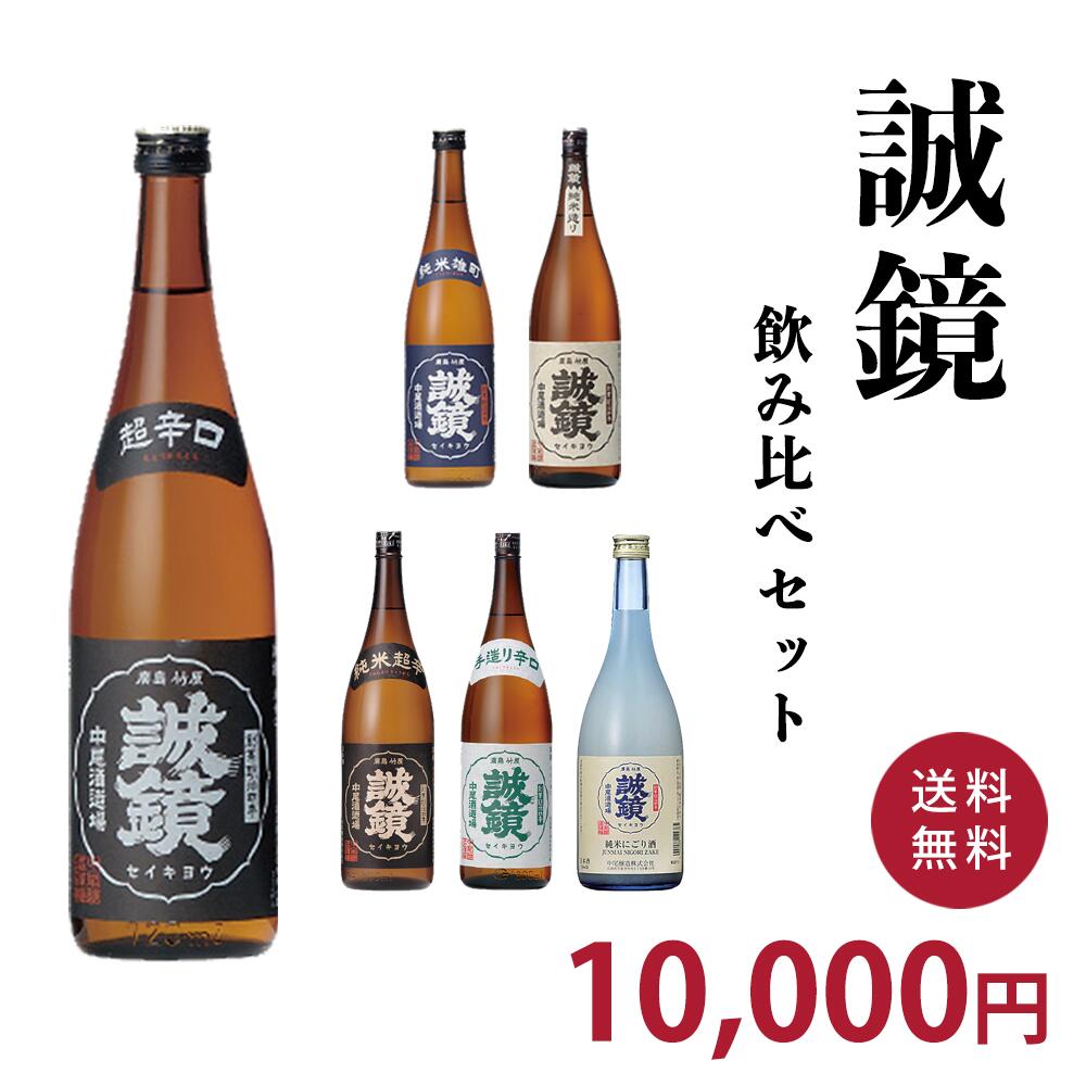 誠鏡飲み比べセット 7 L 6本 送料無料 一部地域を除く ギフト プレゼント 父の日 21 広島 日本酒 飲み比べセット 誠鏡 お中元 御中元 夏ギフト Psicologosancora Es