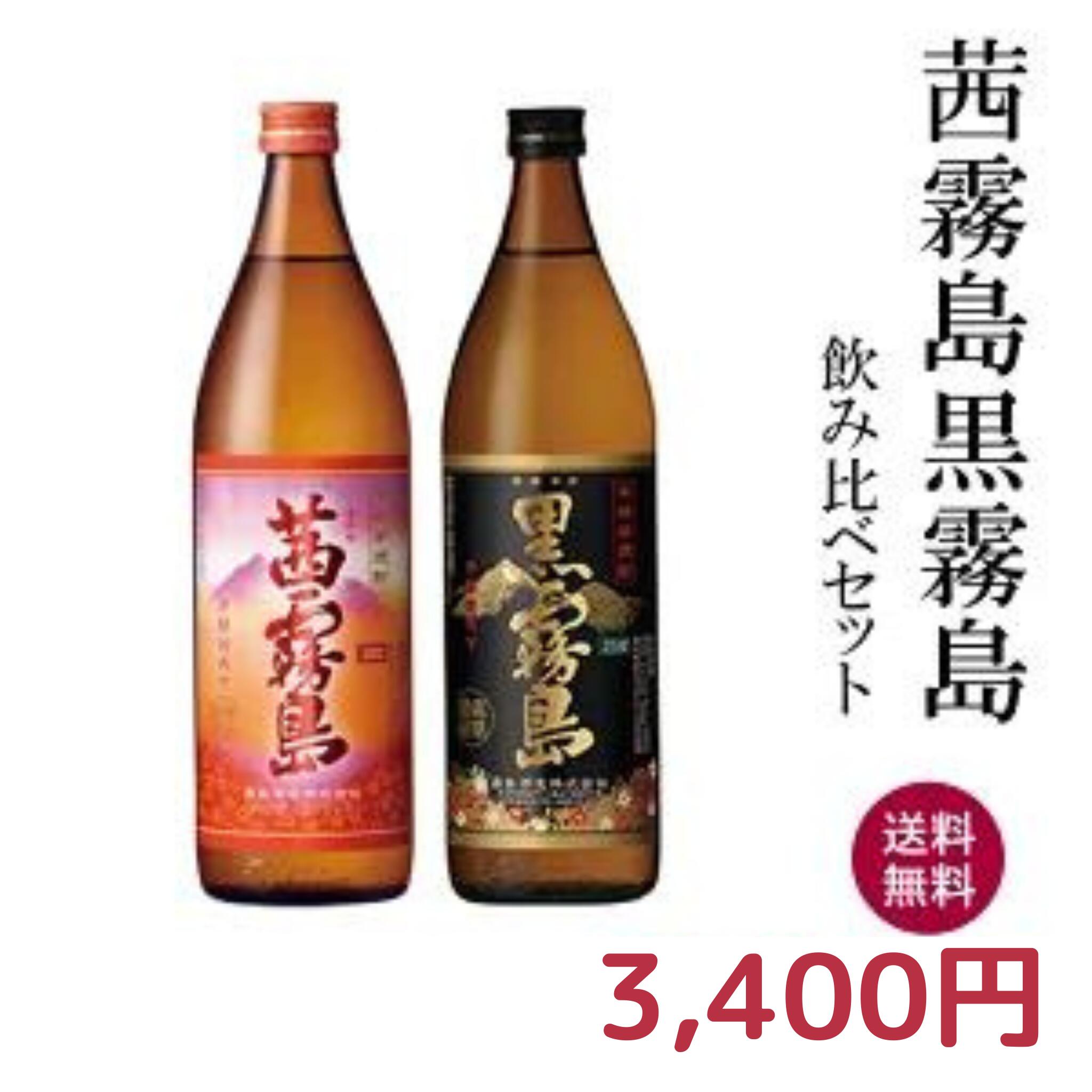 楽天市場】赤霧島・黒霧島 飲み比べセット 900ml×2本【送料無料一部地域を除く】 【芋焼酎】【ギフト プレゼント】【父の日】 :  広島お酒スタイルｐｌｕｓ