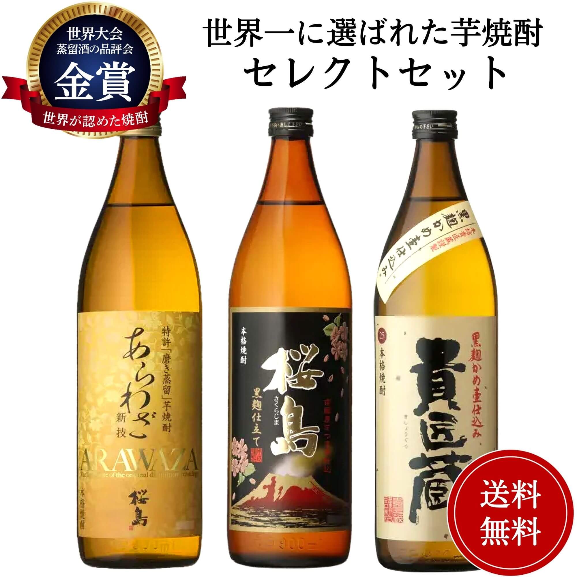 【楽天市場】御中元 世界一日本一金賞受賞 芋焼酎3本セット 送料無料 本坊酒造 御祝 御礼 母の日 父の日 御中元 御歳暮 御年賀 内祝 出産内祝  誕生日祝 結婚祝 婚約祝 退職祝 卒業祝 還暦祝 古希祝 傘寿祝 喜寿祝 米寿祝 開店祝 新築祝 快気