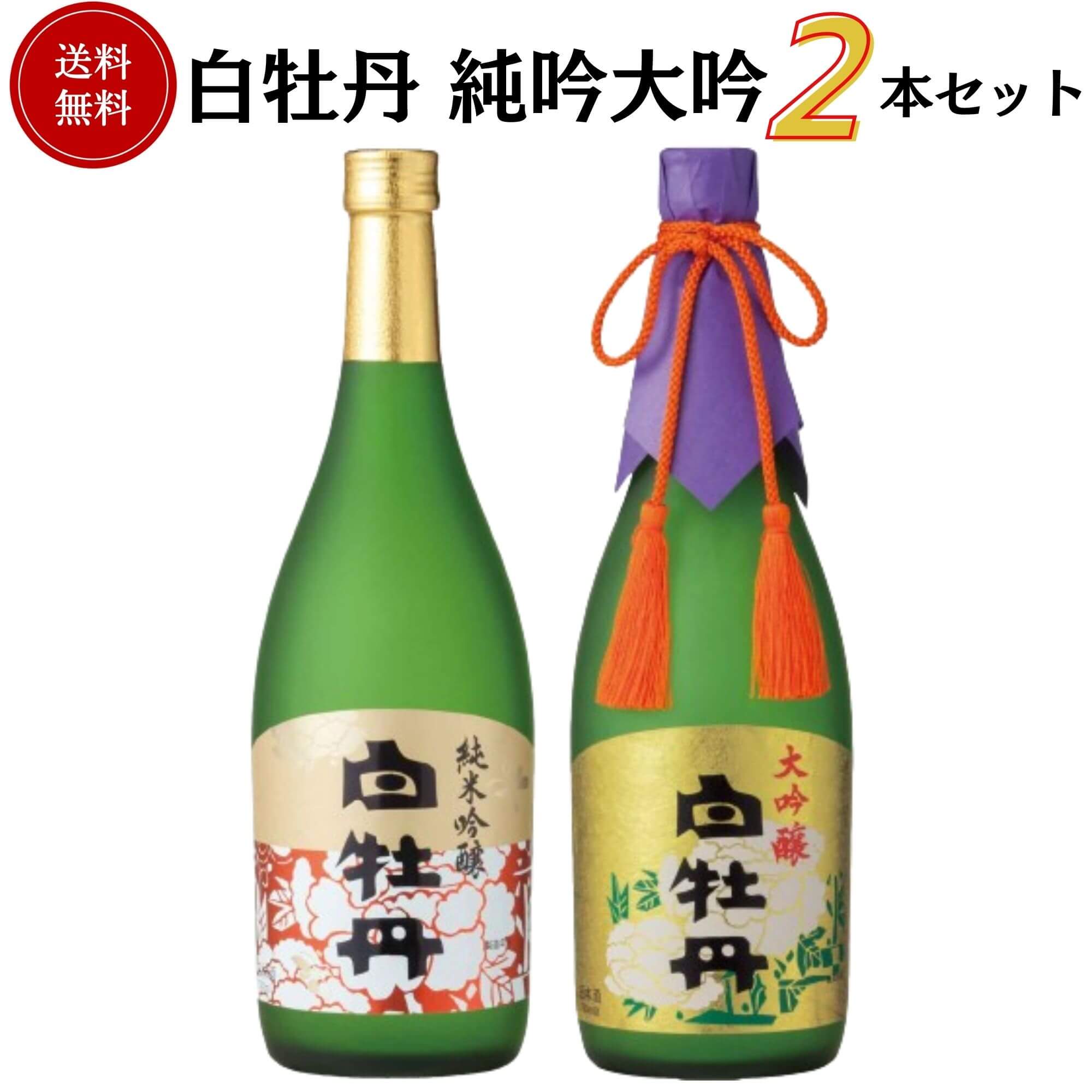 白牡丹飲み比べセット 720ml×2本 送料無料 白牡丹酒造 御祝 御礼 母の日 父の日 敬老の日 御中元 御歳暮 残中見舞 残暑見舞い 御年賀 内祝 出産内祝 誕生日祝 結婚祝 年末 年始 新年 感謝 贈り物 プレゼント ギフト 人気 寿 壽 御供