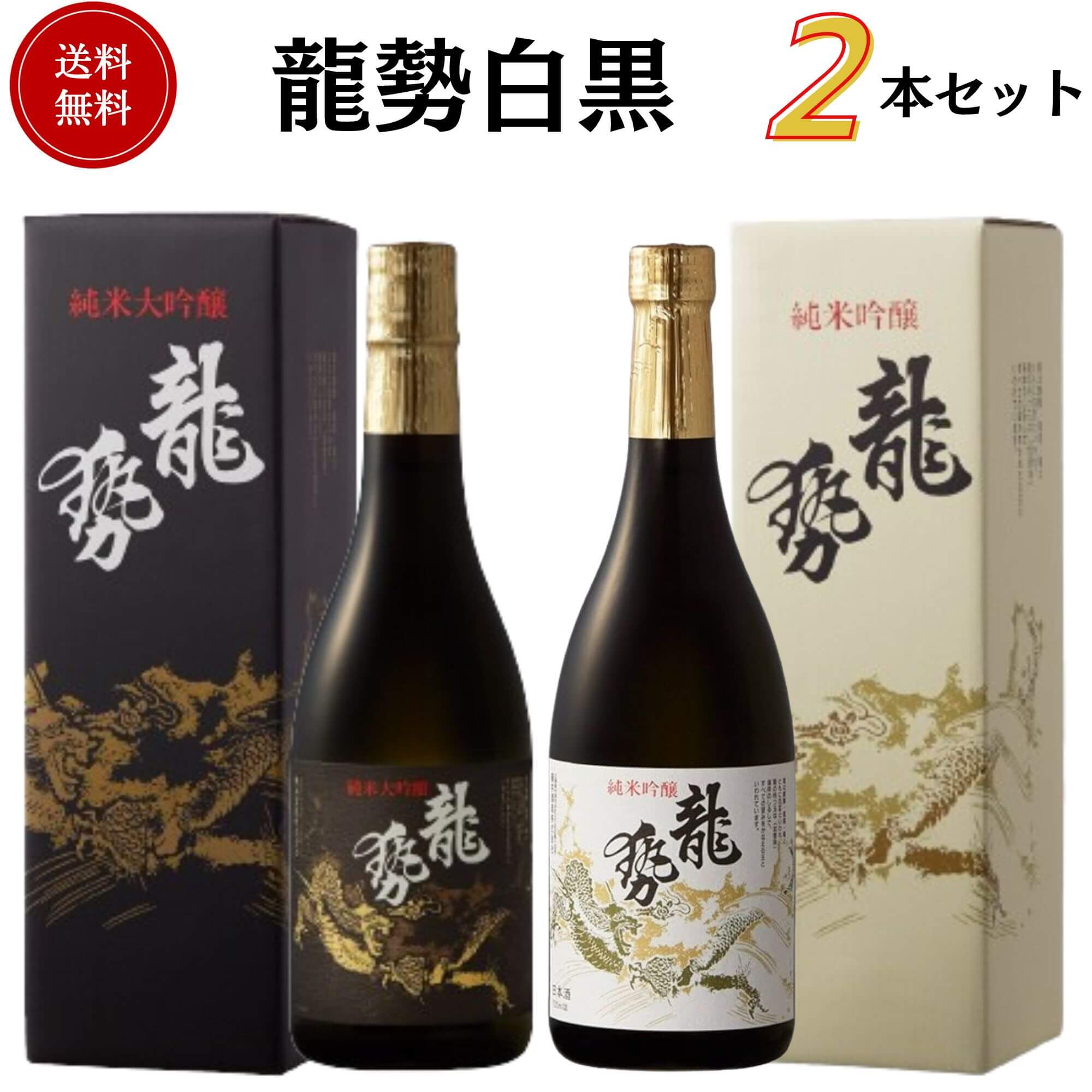 龍勢白黒セット 720ml×2本 送料無料 藤井酒造 御祝 御礼 母の日 父の日 敬老の日 御中元 御歳暮 残中見舞 残暑見舞い 御年賀 内祝 出産内祝 誕生日祝 結婚祝 退職祝 ご挨拶 年末 年始 感謝 贈り物 プレゼント ギフト 人気 寿 壽 御供 仏事