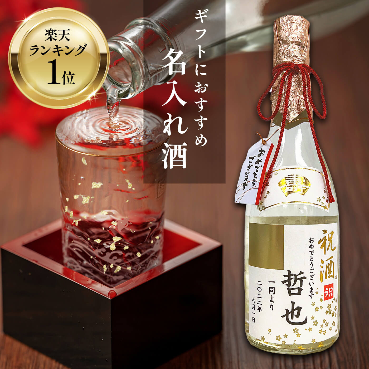 金賞祝酒 720ml 金箔入り日本酒