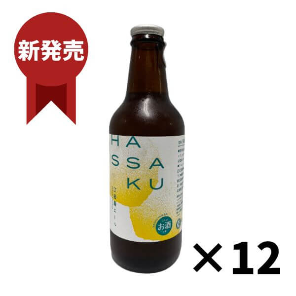 江田島ワークス 江田島エール 八朔（はっさく）330ml×12本 江田島 クラフトビール(発泡酒)御祝 御礼 母の日 父の日 敬老の日 御中元 御歳暮 内祝 出産内祝 誕生日祝 結婚祝 退職祝 卒業祝 還暦祝 古希祝 傘寿祝 喜寿祝 米寿祝 感謝 贈り物 プレゼント ギフト 人気 寿 御供