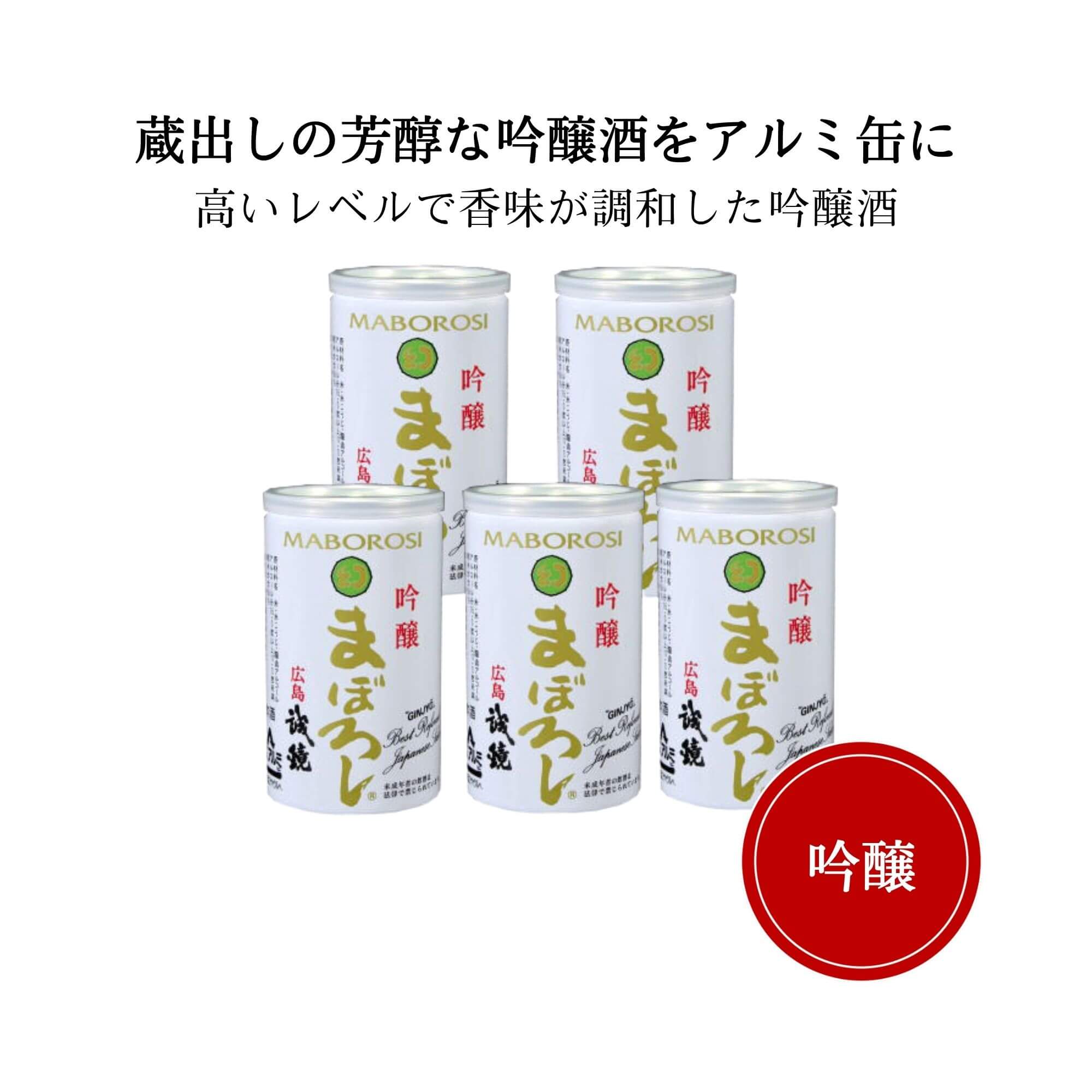 【日本酒 誠鏡(せいきょう) 吟醸 幻（まぼろし） アルミ缶180ml５本セット 広島 中尾醸造 ギフト プレゼント 年末 お年賀 御年賀  新年 正月 お正月 広島お酒スタイルｐｌｕｓ