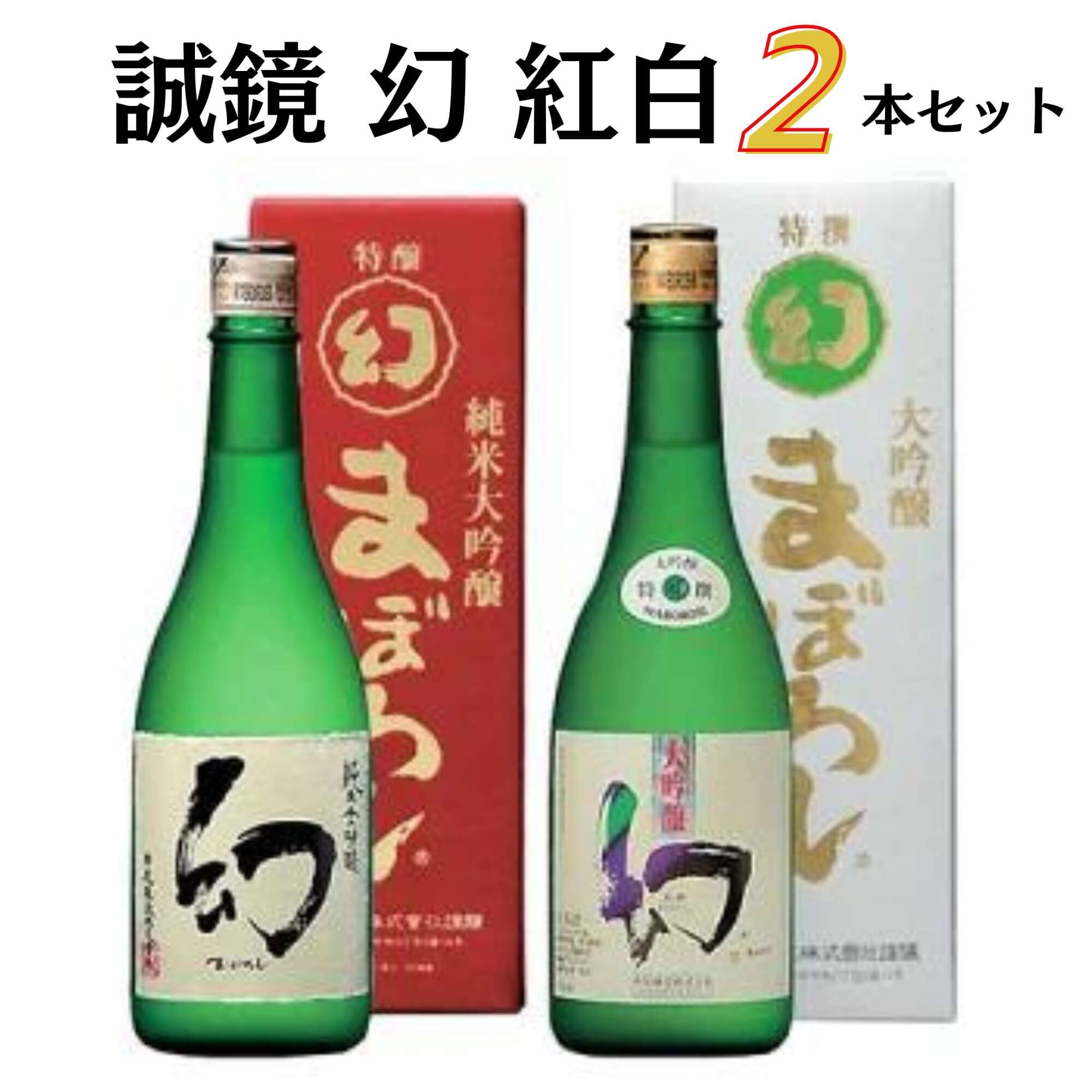楽天市場】誠鏡 純米大吟醸原酒まぼろし（幻）黒箱 720ml 中尾