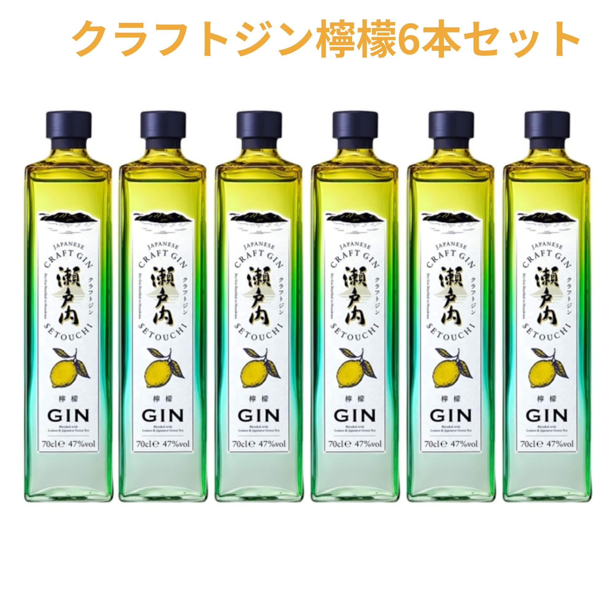 クラフトジン 瀬戸内檸檬 700ml&times;6本 送料無料 三宅本店 千福 呉市 御祝 御礼 母の日 父の日 御中元 御歳暮 御年賀 内祝 出産内祝 誕生日祝 結婚祝 退職祝 卒業祝 還暦祝 古希祝 喜寿祝 米寿祝 開店祝 感謝 贈り物 プレゼント ギフト 人気 寿｜広島お酒スタイルｐｌｕｓ