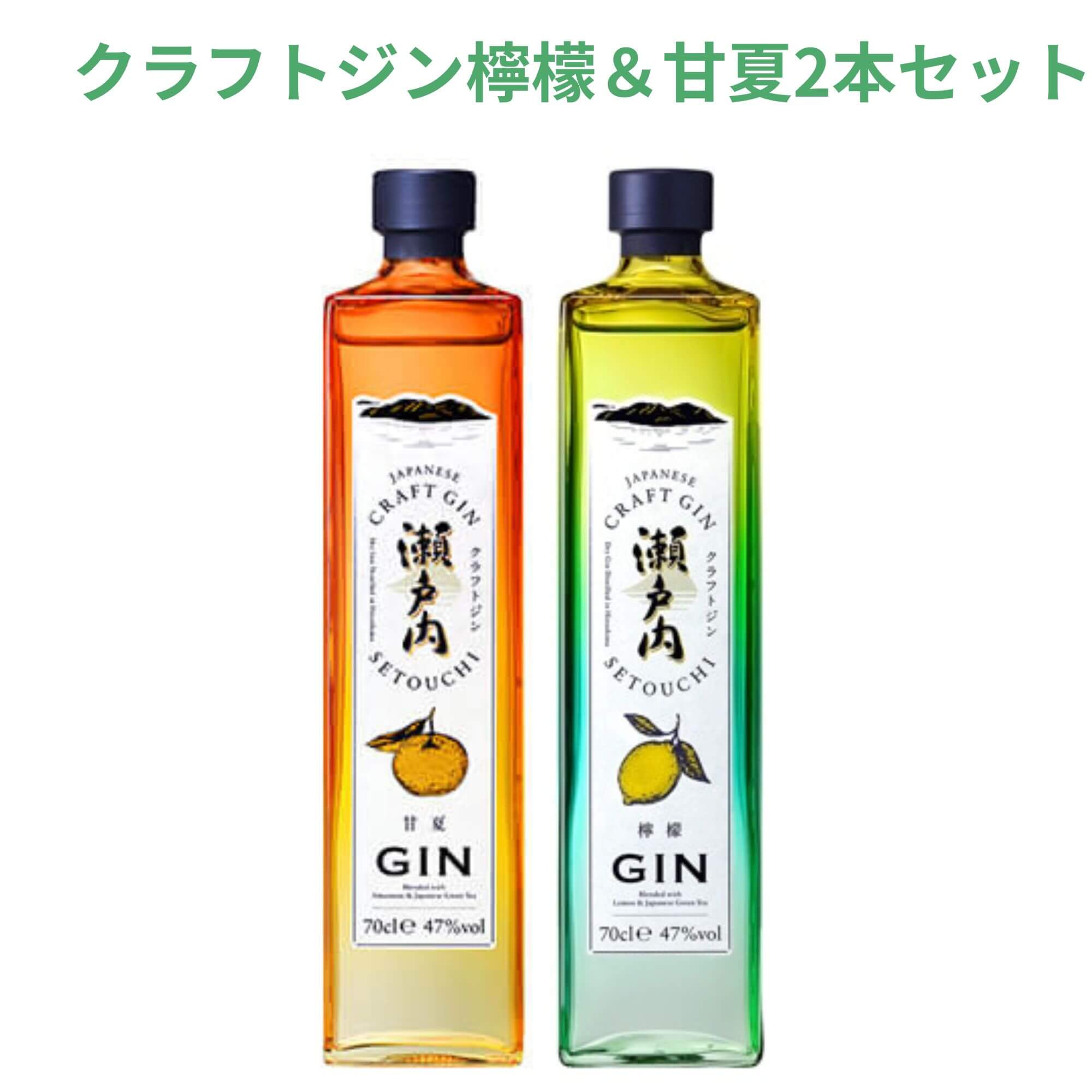 YAMA様　レモンボトル2本セット 瀬戸内クラフトジン2種2本セット 檸檬（レモン）ジン47度700ml