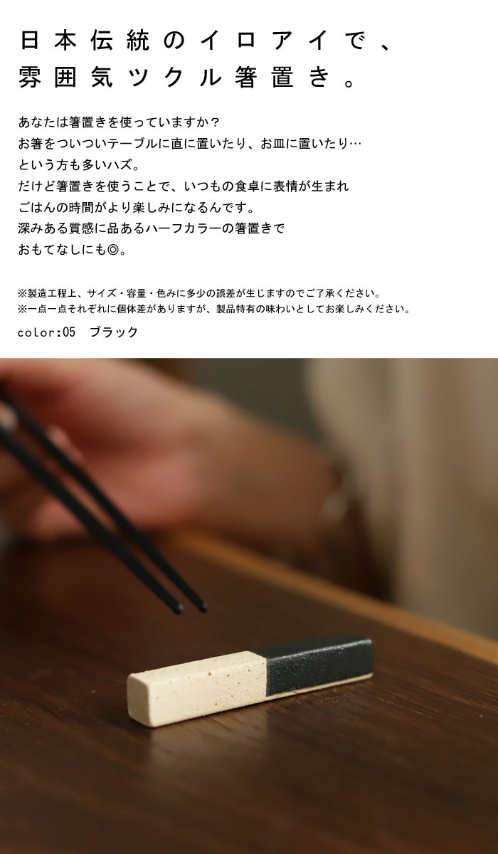 楽天市場 箸置き 箸休め カトラリー 箸 日本製 食器 和食器 和 バイカラー 料理 カフェ キッチン レストラン シンプル ナチュラル シック モダン デザイン 食洗機対応 おしゃれ 来客用 お祝い 誕生日プレゼント アンティカフェ メール便可 Antiqcafe アンティカフェ
