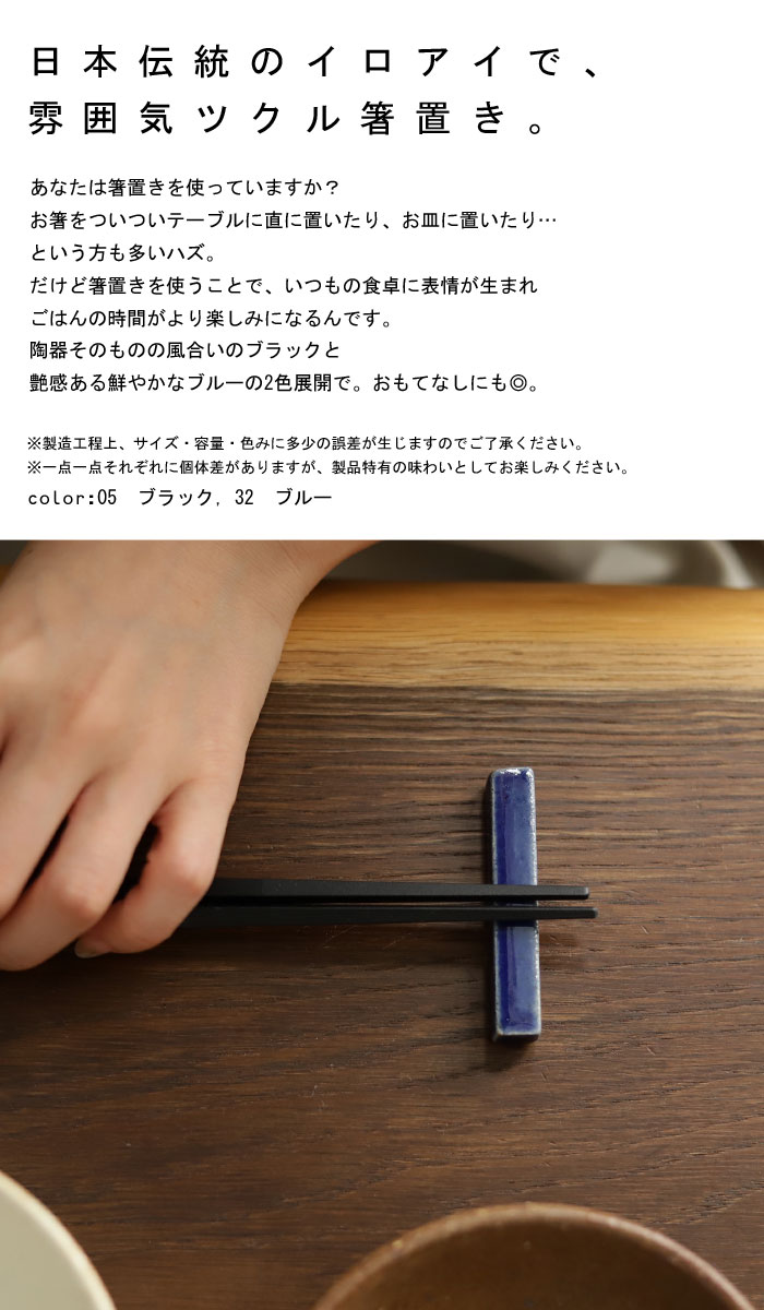 楽天市場 箸置き 箸休め カトラリー 箸 日本製 食器 和食器 和 ワンカラー ブラック ブルー 料理 カフェ キッチン レストラン シンプル ナチュラル シック モダン デザイン 食洗機対応 おしゃれ 来客用 お祝い 誕生日プレゼント アンティカフェ メール便可