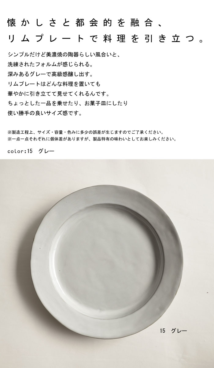 楽天市場 cm リムプレート プレート 皿 食器 円 日本製 美濃焼 洋食器 電子レンジ対応 食洗機対応 グレー サラダ デザート キッチン カフェ レストラン ナチュラル 北欧 モダン シンプル アンティーク デザイン おしゃれ 誕生日プレゼント お祝い アンティカフェ