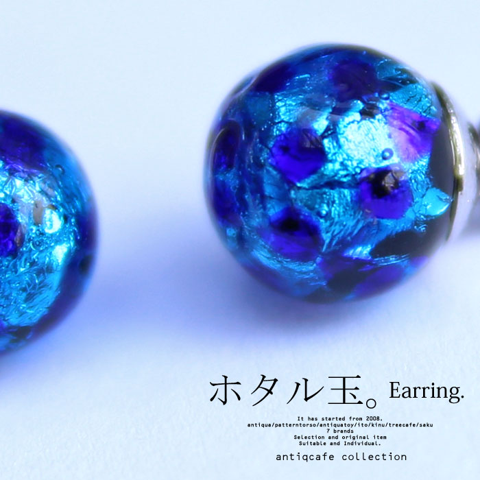 楽天市場 メール便送料無料 イヤリング ホタル玉 ガラス玉 アクセ 大人 お洒落 華やか 瑠璃色 ブルー 海 魅力的 シンプル デザイン プレゼント アウトドア 夏 キラキラ ギフト アンティカフェ メール便可 Antiqcafe アンティカフェ