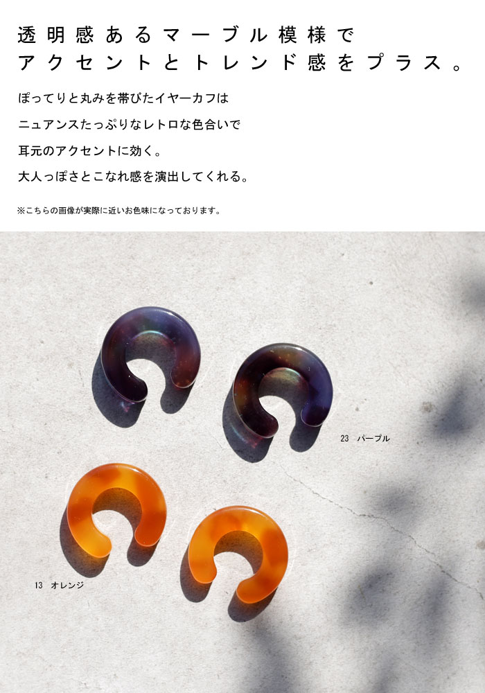 楽天市場 メール便送料無料 イヤーカフ アクセサリー カフ 両耳用 イヤカフ マーブル べっこう 模様 オレンジ パープル カラフル ニュアンスカラー ヴィンテージ レトロ フープ デザイン モダン モチーフ カジュアル 大人 レディース おしゃれ 誕生日 プレゼント