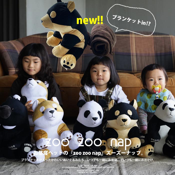 楽天市場 ぬいぐるみブランケット Zoo Zoo Nap ブランケット ぬいぐるみ 70 100cm お昼寝 お出かけ ひざ掛け 赤ちゃん 添い寝 抱き枕 クッション かわいい 癒し キャラクター クマ パンダ 柴犬 グッズ 黒柴 出産祝い プレゼント ギフト 誕生日 女友達 子供 孫 アンティ