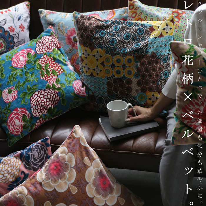 楽天市場 クッションカバー 46 46cm レトロ 北欧 フラワー 四角形 柄 ニュアンスカラー コットン 綿 ベルベット アンティーク ヴィンテージ モダン おしゃれ ソファ 美容室 カフェ リビング レストラン ダイニング 事務所 アトリエ 新生活 お祝い 誕生日 プレゼント