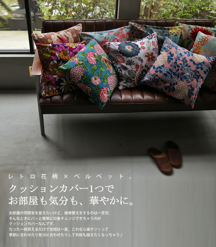 クッションカバー 46×46cm レトロ 北欧 フラワー 四角形 柄 ニュアンス