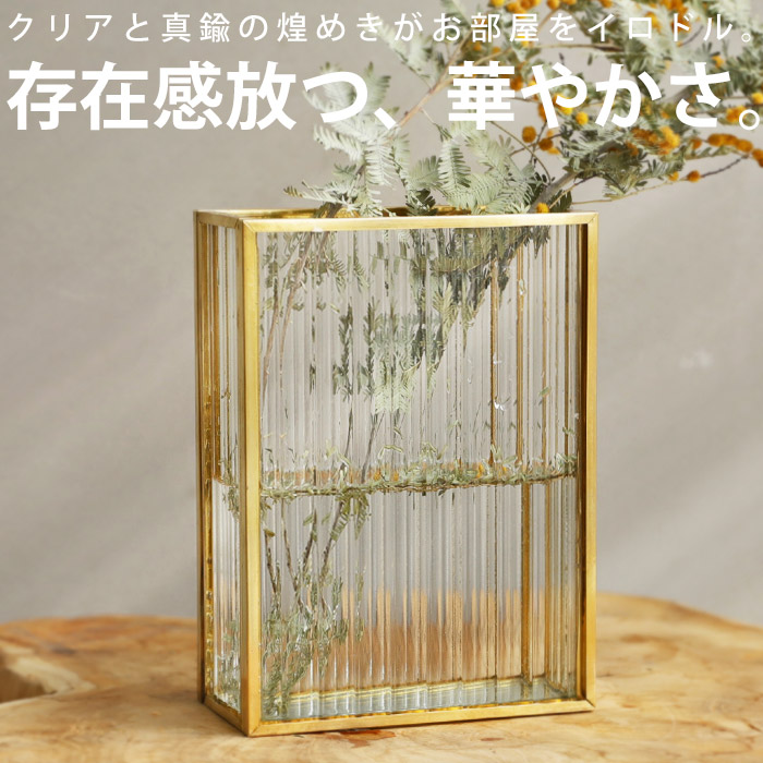 花瓶 フラワーベース 花びん 花器 四角 真鍮 ゴールド クリア 透明 植物 花 フラワー 生け花 観葉植物 インテリア おしゃれ シンプル ウェーブ  北欧 レトロ アンティーク ディスプレイ カフェ オフィス リビング 洋室 室内 一輪挿し お祝い 誕生日 プレゼント 年末年始大決算