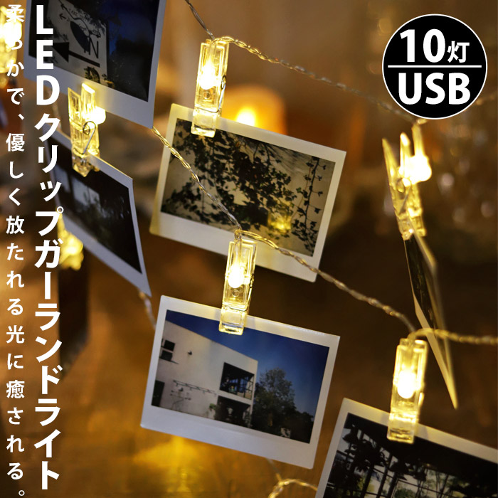 楽天市場】ガーランド 20灯 LED フォトクリップ USB給電式