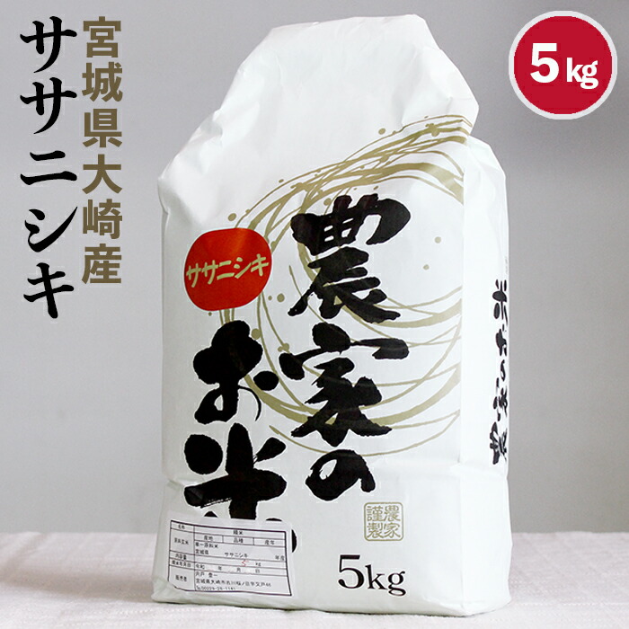 楽天市場】新米【令和6年産】精米 宮城県産 ササニシキ 5kg 銘柄米 : 大崎市観光物産センター ＤＯＺＯ