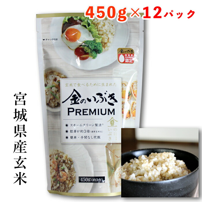 【宮城県産玄米】金のいぶきPREMIUM 450g × 12パック入 <br> 金のいぶき 玄米 米 お米 健康 食物繊維 サポート お取り寄せ 宮城 宮城県 おいしい 美味しい おいしい玄米 玄米ご飯 玄米ごはん セット まとめ買い 備蓄 大容量 ストック
