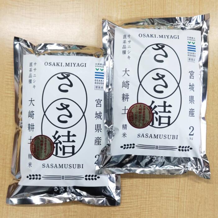 JA古川【令和７年産】ささ結２Kg２袋セット 　宮城県産　大崎市　御歳暮　贈答用　ブランド米　米　お米　２キロ２袋セット　お取り寄せ　ギフト　贈り物　美味しい米　ササニシキ系