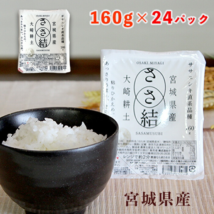 【 パックご飯 】 ささ結(むすび) パックごはん 24パック 入 セット <br> パックライス ストック レトルトご飯 レンチンご飯  ごはんパック パックごはん ごはん レンジ ご飯 レトルト 保存食  宮城県 まとめ買い 備蓄