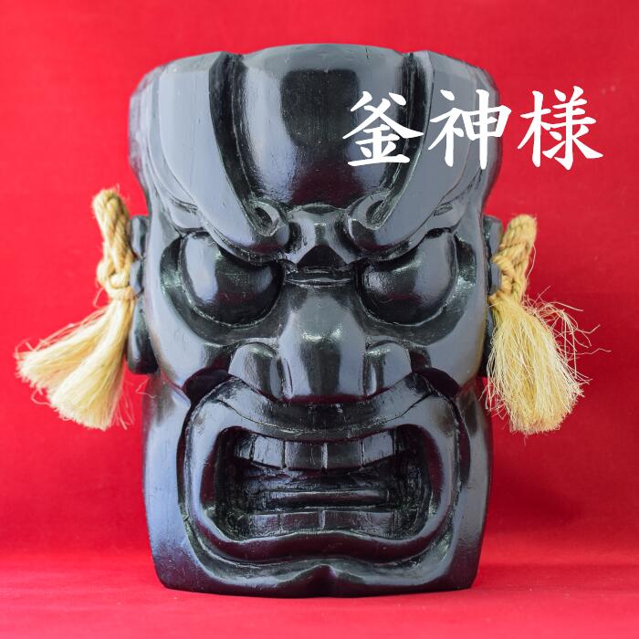 【一点物】釜神様（けやき）　伝統工芸品　宮城県　大崎市　お守り　神器　神様　魔除け　厄除け　火難除け　新築祝い　開店祝い｜大崎市観光物産センター　ＤＯＺＯ