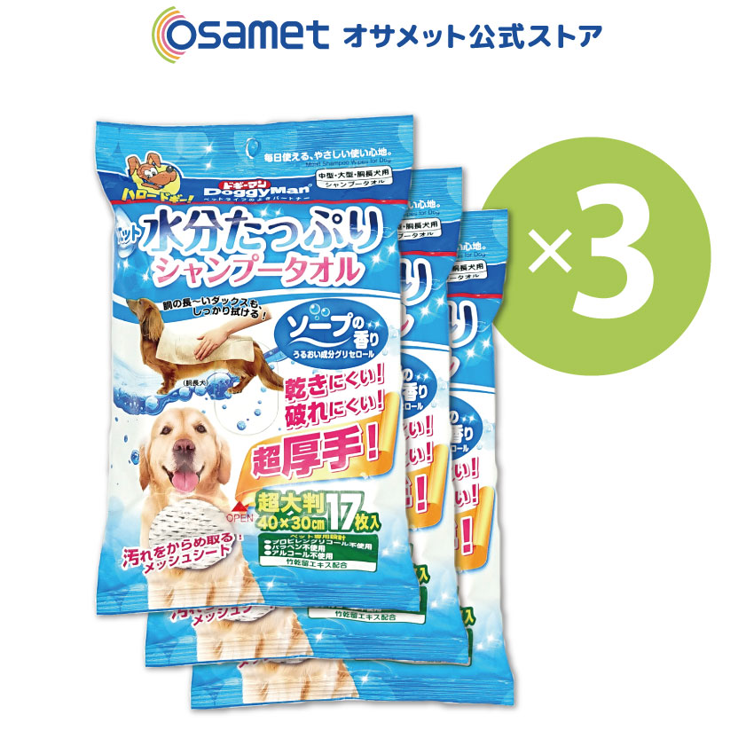 楽天市場 犬用シャンプータオル 超大判 17枚 ソープの香り 3セット 中型犬 大型犬 胴長犬 シャンプー タオル からだ拭き ペット 不織布 超厚手 防災グッズ 防災用品 避難セット 災害 オサメット公式ストア楽天市場店