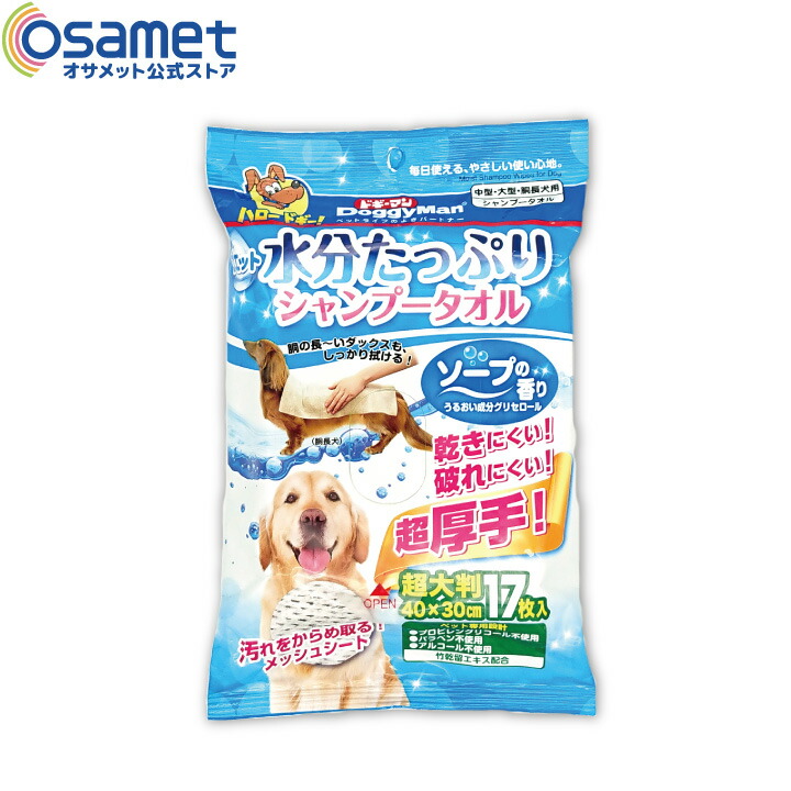 楽天市場 犬用シャンプータオル 超大判 17枚 ソープの香り 中型犬 大型犬 胴長犬 シャンプー タオル からだ拭き ペット 不織布 超厚手 防災グッズ 防災用品 避難セット 災害 オサメット公式ストア楽天市場店