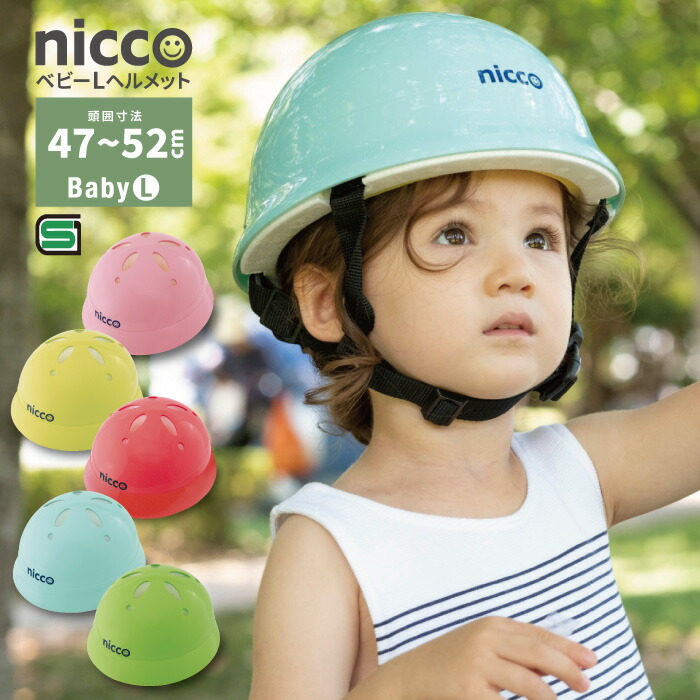 【楽天市場】ニコ ベビー L 自転車 ヘルメット 子ども用 頭囲 約47～52cm 1才～3才 赤ちゃん用 ベビーヘルメット おしゃれ