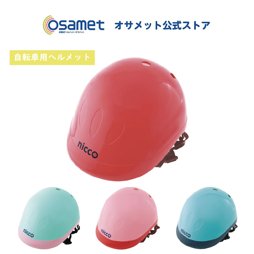 楽天市場 子供用自転車ヘルメット Sg規格対応 キッズヘルメット 頭囲 49 54cm 3才 10才 日本製 オサメット公式ストア 自転車 ヘルメット 子供用 可愛い おしゃれ オサメット公式ストア楽天市場店