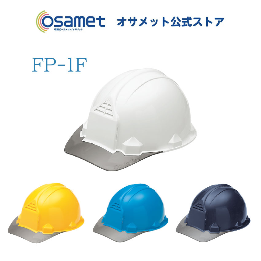 楽天市場】【公式限定カラー】 オサメット 折り畳み ヘルメット 【加賀産業 メーカー osamet 公式ストア】防災 コンパクト 軽量 軽い 傷に強い  携帯 サイズ 調整 つば付き ツバ 最新 種類 日本製 【 男性 女性 メンズ レディース ユニセックス 】 大人用 グッドデザイン賞 ...