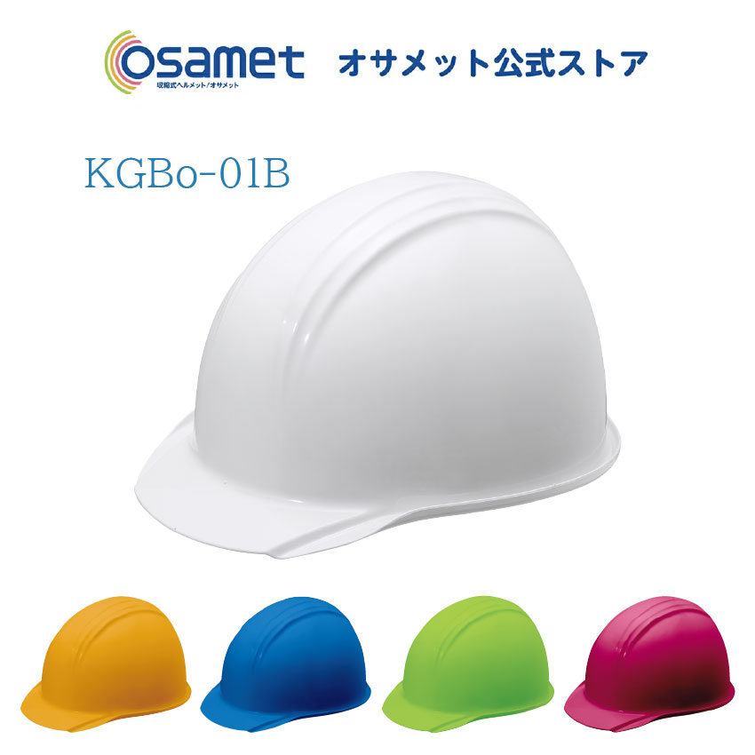 楽天市場】【公式限定カラー】 オサメット 折り畳み ヘルメット 【加賀産業 メーカー osamet 公式ストア】防災 コンパクト 軽量 軽い 傷に強い  携帯 サイズ 調整 つば付き ツバ 最新 種類 日本製 【 男性 女性 メンズ レディース ユニセックス 】 大人用 グッドデザイン賞 ...