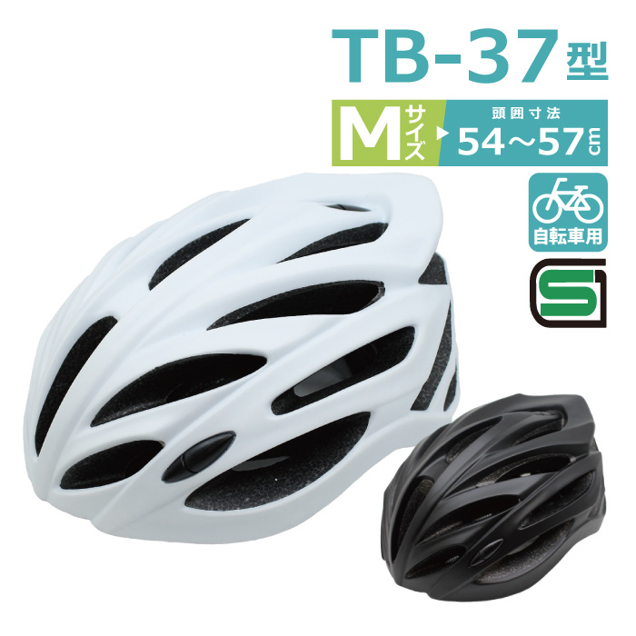 【楽天市場】自転車 ヘルメット TB-37型 L サイズ 頭囲 57～60cm 