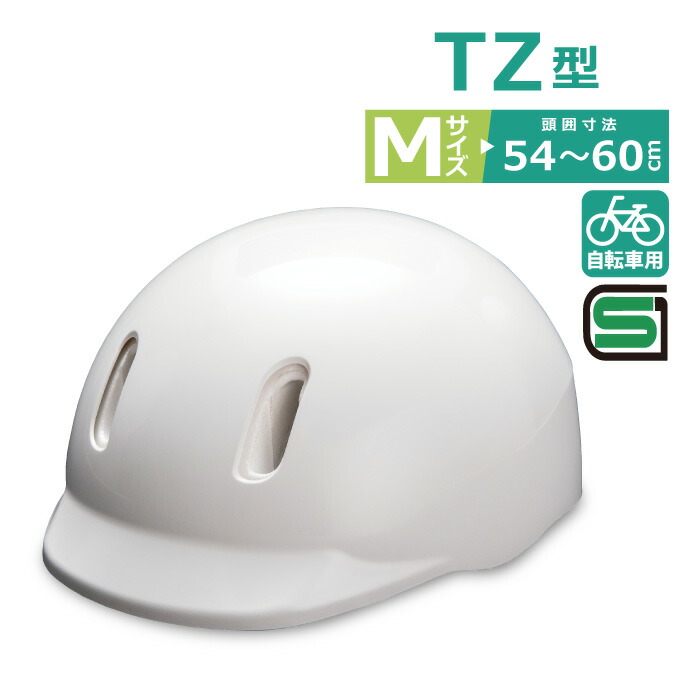 楽天市場】自転車 ヘルメット TW型 LL サイズ 頭囲 58～62cm SG