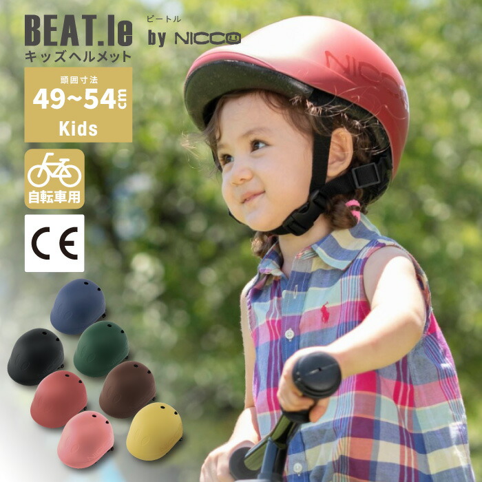 【楽天市場】ビートル キッズヘルメット 自転車 子供用 ヘルメット 幼児 約49～54cm ジュニアヘルメット 子供用ヘルメット おしゃれ