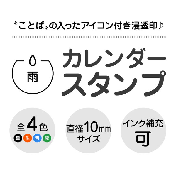 雨 雨粒のアイコン付き カレンダースタンプ