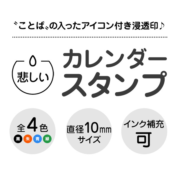 おトク 悲しい 雨粒のアイコン付き カレンダースタンプ Qdtek Vn