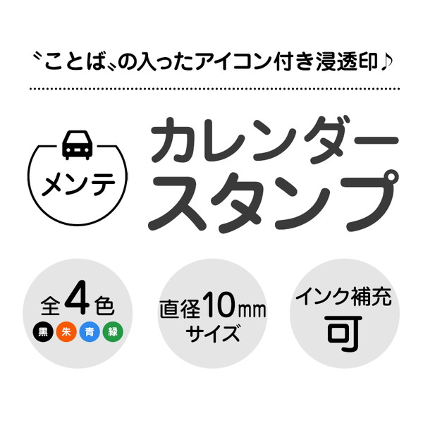 豊富な品 メンテ 車のアイコン付き カレンダースタンプ Qdtek Vn