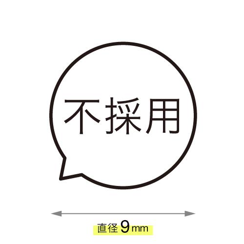 楽天市場 不採用 ことばの吹き出しスタンプ シャチハタ式 Osanpo Shopping