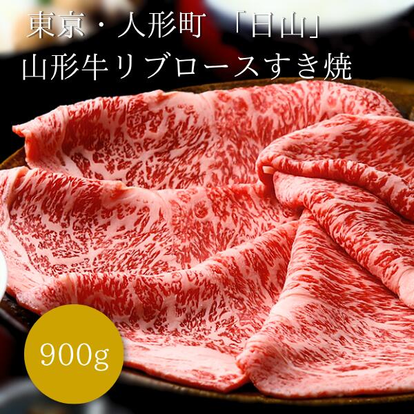 東京・人形町 「日山」 山形牛リブロースすき焼900ｇ　ギフト　お肉　すき焼き　リブロース　山形牛　冷凍　900ｇ｜e-shop大澤屋