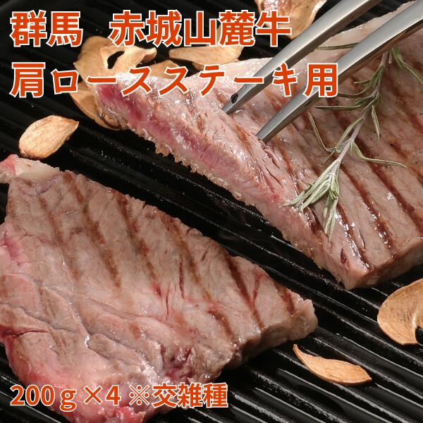 群馬 赤城山麓牛 肩ロースステーキ用 計800ｇ ステーキ 肉 送料無料 ギフト 冷凍 交雑種 国産 牛肉｜e-shop大澤屋