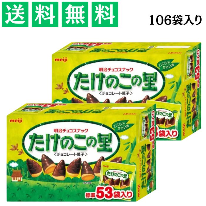 楽天市場】≪53袋入×2箱セット≫【meiji】たけのこの里 明治チョコ