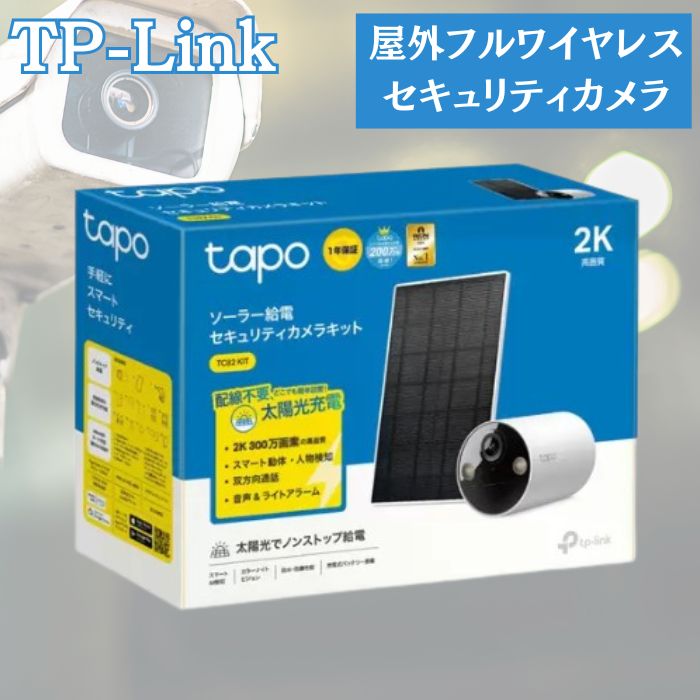 未使用　tapo 2K 防犯カメラ ソーラーパネル付き TC82KIT　おまけ TC82 KIT | ソーラー給電セキュリティカメラキット | TP-Link 日本