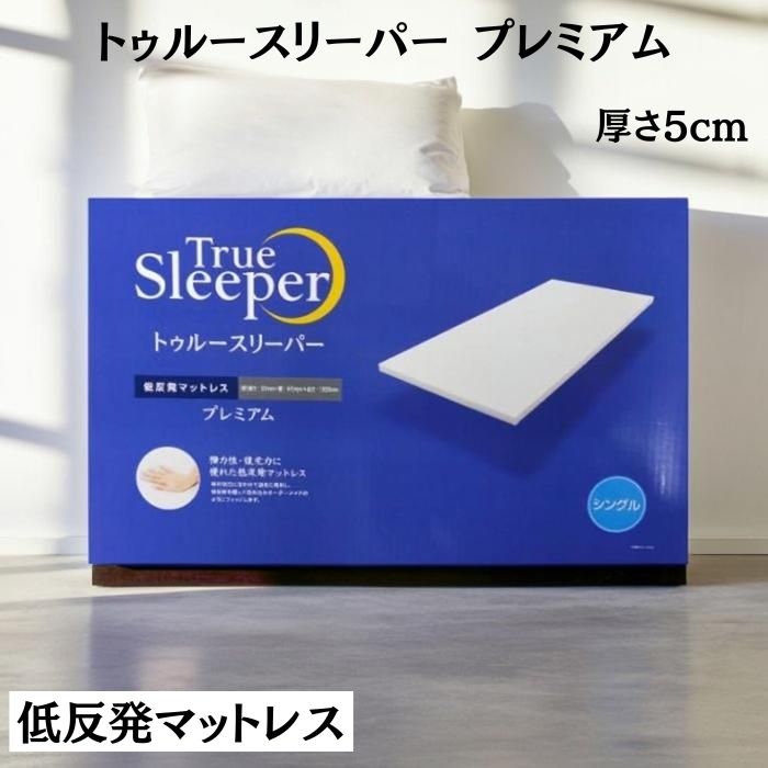 楽天市場】[低反発マットレス!!]トゥルースリーパー プレミアム