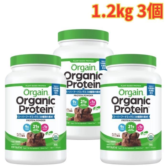 オルゲイン オーガニックプロテイン スーパーフードミックス 3個 チョコレートファッジ風味 粉末 大容量|OSDマーケット