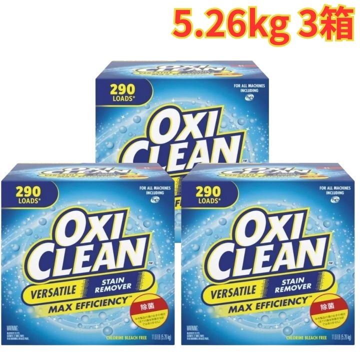 OXICLEAN オキシクリーン 細末 マルチパーパスクリーナー 5.26kg 3個 漂白剤剤 除菌 汚れた状態落とし 大静電容量