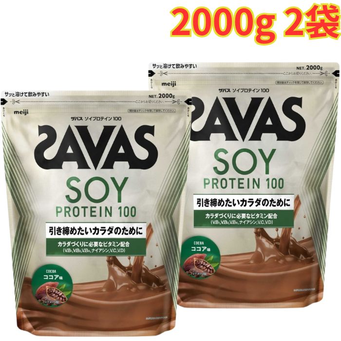ザバス ソイプロテイン100 ココア味 2000g 2袋 大豆プロテイン 健康 栄養 大容量｜OSDマーケット