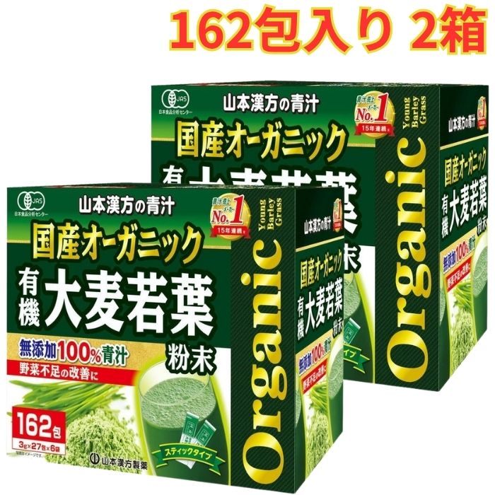 山本漢方製薬 青汁 国産 無添加 100% オーガニック 3g x 162包入 2箱 栄養 健康維持 大容量｜OSDマーケット
